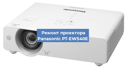 Ремонт проектора Panasonic PT-EW540E в Екатеринбурге